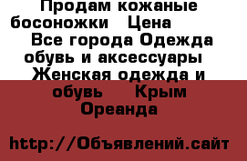 Продам кожаные босоножки › Цена ­ 12 000 - Все города Одежда, обувь и аксессуары » Женская одежда и обувь   . Крым,Ореанда